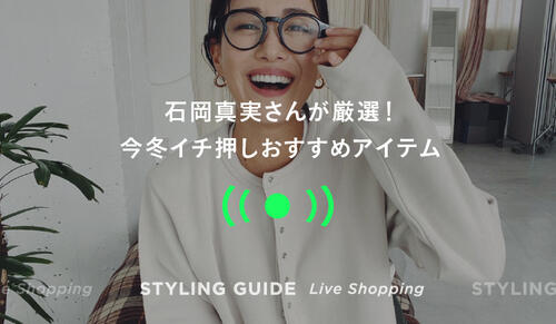 WOMENS LIVE "STYLING GUIDE" 12/11 20:00～