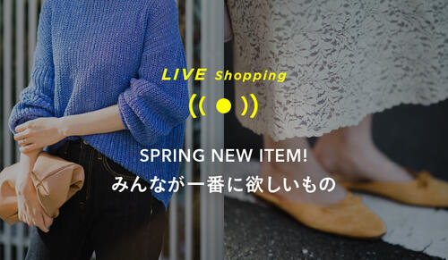 WOMENS LIVE "STYLING GUIDE" 1/29 18:30～