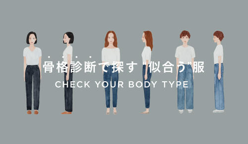 骨格診断で探す"似合う"服