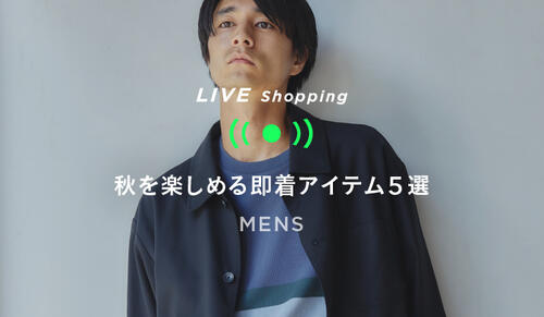 MENS Live shopping 9/16 20:00～