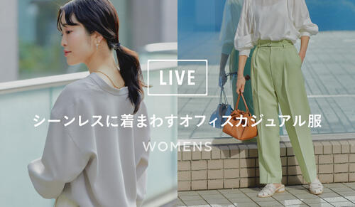 【instaLIVE】 3/18（金）19:00 ～ WOMENS LIVE "シーンレスに着まわすオフィスカジュアル服"