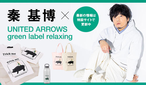 秦 基博×green label relaxing