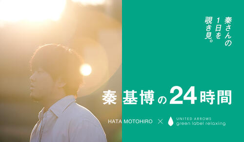 「秦 基博の24時間」秦さんの１日を覗き見。