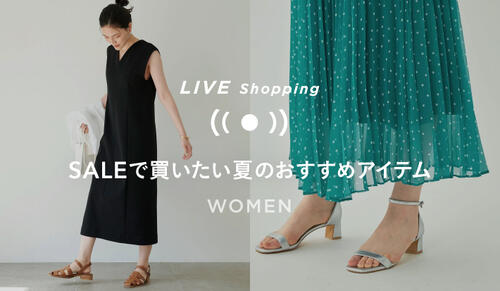 【Womens LIVE Shopping】7/15(金) 19:00～「SALEで買いたい夏のおすすめアイテム」