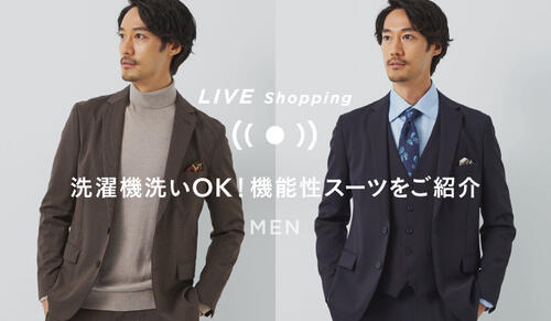 【MENS LIVE Shopping】9/1(木) 19時～「洗濯機洗いOK！機能性スーツをご紹介」