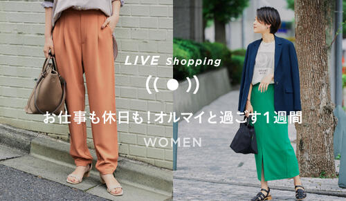 【WOMENS LIVE Shopping】8/12(金) 19時～「お仕事も休日も！オルマイと過ごす１週間」