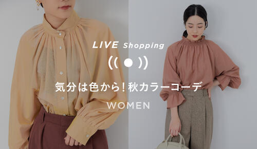 【WOMENS LIVE Shopping】8/19(金) 19時～「気分は色から！秋カラーコーデ」