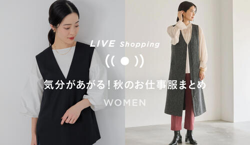 【WOMENS LIVE Shopping】9/2(金) 19時～「気分があがる！秋のお仕事服まとめ」
