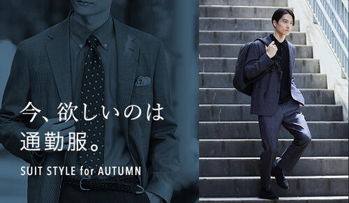 今、欲しいのは「通勤服」。SUIT STYLE for AUTUMN