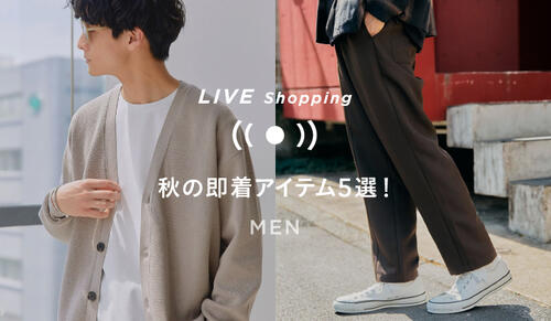 【MENS LIVE Shopping】9/15(木) 19時～「秋の即着アイテム５選！」