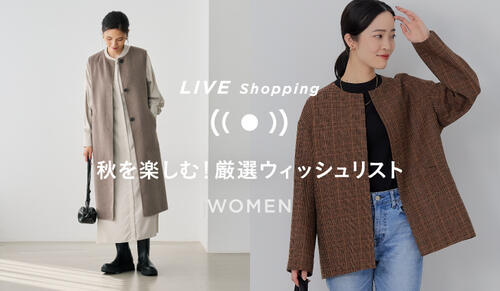 【WOMENS LIVE Shopping】9/16(金) 19時～「秋を楽しむ！厳選ウィッシュリスト」