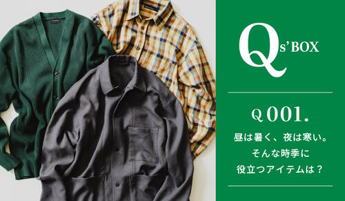 Qs' BOX 「昼は暑く、夜は寒い。そんな時季に役立つアイテムは？」