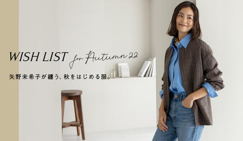 「WISH LIST for Autumn 22」矢野未希子が纏う、秋をはじめる服。