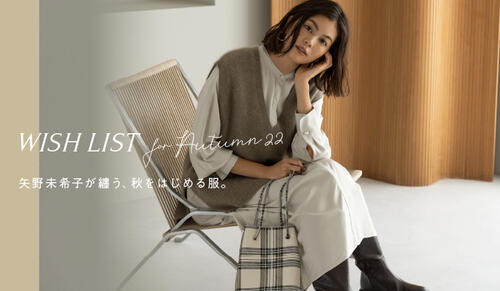 「WISH LIST for Autumn 22」矢野未希子が纏う、秋をはじめる服。