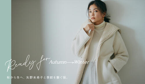 「Ready for Autumn → Winter」秋から冬へ、矢野未希子と季節を繫ぐ服。