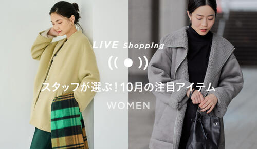 10/14(金) 19時～「スタッフが選ぶ！10月の注目アイテム」