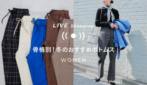  10/28(金) 19時～「骨格別！冬のおすすめボトムス」