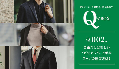 Qs' BOX 「自由だけど難しい"ビジカジ"。上手なスーツの選び方は？」