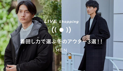  11/10(木) 19時～「着回し力で選ぶ冬のアウター３選！！」
