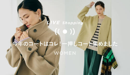  11/11(金) 19時～「今年のコートはコレ！一押しコート集めました」