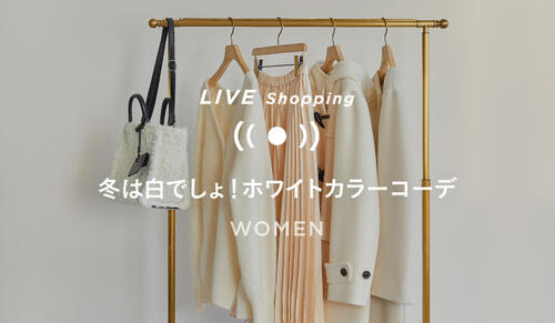 11/25(木) 19時～「冬は白でしょ！ホワイトカラーコーデ」