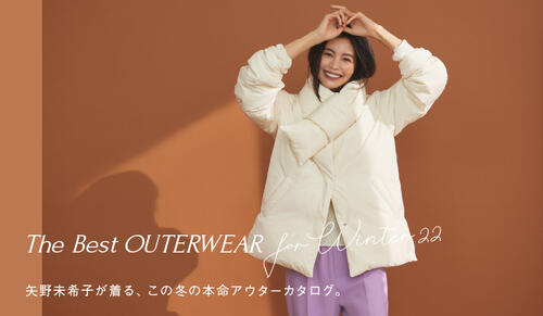 「The Best OUTERWEAR for Winter 22」矢野未希子が着る、この冬の本命アウターカタログ。