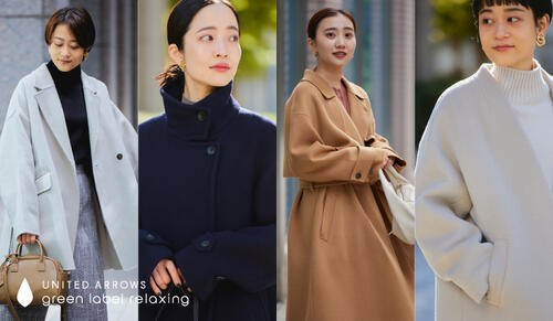 「スタッフスタイリング」この冬おすすめ 主役コートの着こなし