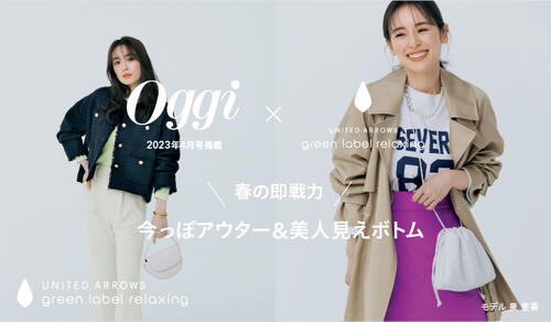 ＜Oggi × green label relaxing＞今っぽアウター＆美人見えボトム