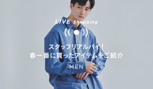 3/23(木) 19時～「スタッフリアルバイ！春一番に買ったアイテムを紹介」