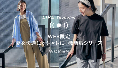 5/12(金) 19時～「WEB限定 - 夏を快適にオシャレに！機能服シリーズ」