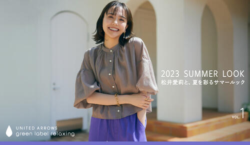「2023 SUMMER LOOK」松井愛莉と、夏を彩るサマールック VOL.1