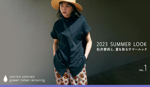 「2023 SUMMER LOOK」松井愛莉と、夏を彩るサマールック VOL.1