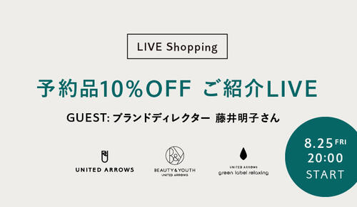 8/25(金) 20時～「＜3ブランド合同＞秋冬を先取り！予約商品10%OFF おすすめアイテムご紹介LIVE」