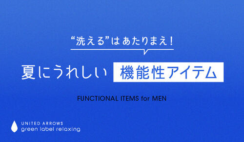 夏に嬉しい機能性アイテム  <MEN>