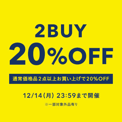 【期間限定】通常価格品2点以上お買上で20%OFF開催！