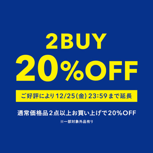 【期間延長】12/25（金）まで「2BUY20％OFFキャンペーン」
