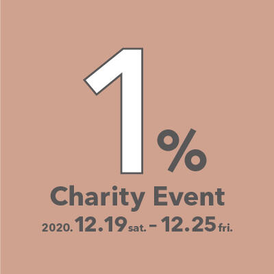 【社会貢献活動】12/19(土)より「1% Charity Campaign」を実施いたします