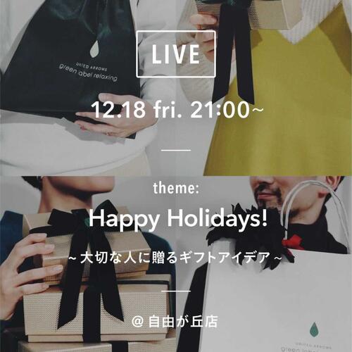 【LIVE】12/18 (金) 21:00～ MENS/WOMENS LIVE "Happy Holidays ~大切な人に贈るギフトアイデア~"