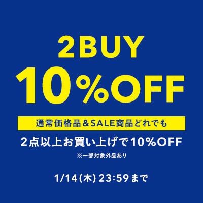 【期間限定】1/14（木）まで2点以上購入で10%OFFキャンペーン