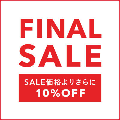 FINAL SALE開催「SALE価格よりさらに10%OFF」&「通常価格商品10％OFF」