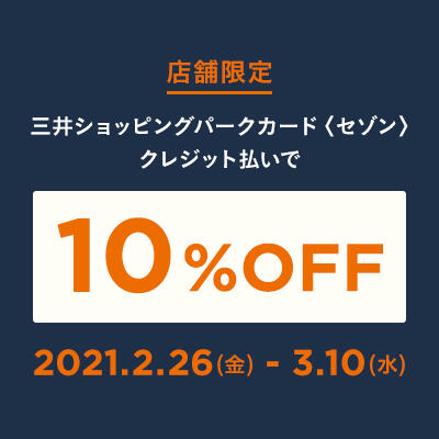 【店舗限定】三井ショッピングパークカード＜セゾン＞10%OFF