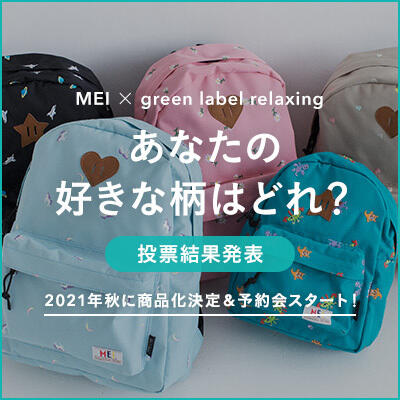 【投票結果】MEIデイパック商品化決定＆先行予約会開始