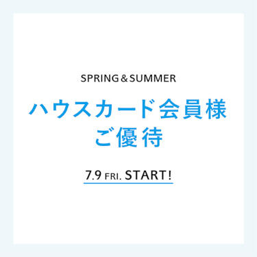 会員様限定「ハウスカード会員様ご優待」開催中