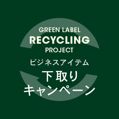 ビジネスアイテム下取りキャンペーン ※スペシャルチケット利用期間延長について(8/26更新)
