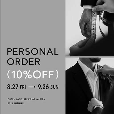 【一部店舗限定】Personal Order 10％OFFキャンペーン開催