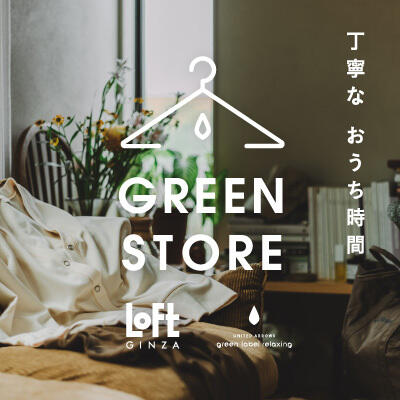 【期間限定】銀座ロフトにて、ポップアップショップ『GREEN STORE』オープン