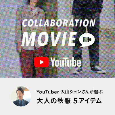 【コラボ企画】スタイリスト兼YouTuber  大山シュンさんが選ぶ大人の秋服 5アイテム