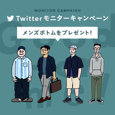 【Twitter】体型・お悩み別で選ぶ"自分にいい"メンズパンツ モニターキャンペーン