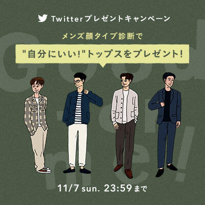 【Twitterキャンペーン】メンズ顔タイプ診断で「似合うトップス」をプレゼント！