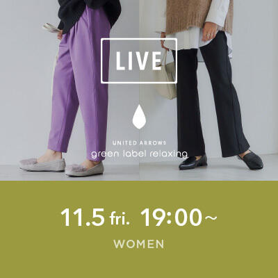 【LIVE】11/5（金）19:00～WOMENS InstaLIVE！"秋冬の新定番！マストハブボトム"